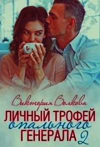 Личный трофей опального генерала-2 (СИ) - Волкова Виктория Борисовна