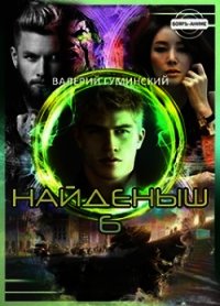 Найденыш 6. Государев человек (СИ) - Гуминский Валерий Михайлович