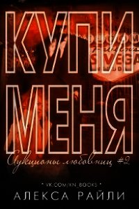 Купи меня. Книга 2 (ЛП) - Райли Алекса