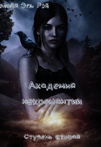 Академия некромантии. Ступень вторая (СИ) - Царёва Майя