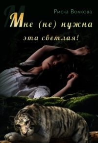 Мне (не) нужна эта светлая (СИ) - Волкова Риска