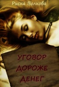 Уговор дороже денег (СИ) - Волкова Риска