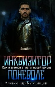 Инквизитор поневоле (СИ) - Курзанцев Александр Олегович "Горный мастер"
