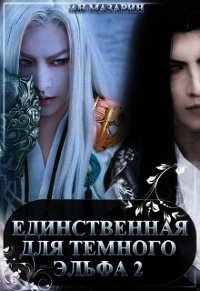 Единственная для темного эльфа 2 (СИ) - Мазарин Ан