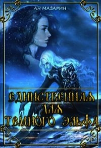 Единственная для темного эльфа (СИ) - Мазарин Ан