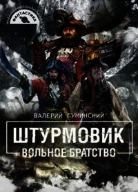 Вольное братство (СИ) - Гуминский Валерий Михайлович