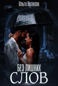 Без лишних слов (СИ) - Волкова Ольга