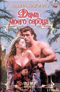 Дама моего сердца - Хауэлл Ханна