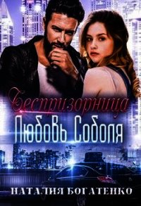 Беспризорница: любовь Соболя (СИ) - Богатенко Наталия
