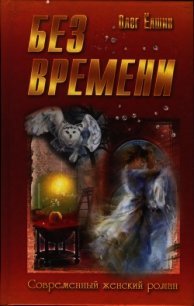 Без времени - Ёлшин Олег Игоревич