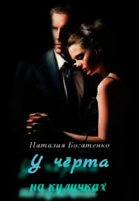 У чёрта на куличках (СИ) - Богатенко Наталия