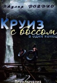 Круиз с боссом (СИ) - Поздно Джулия