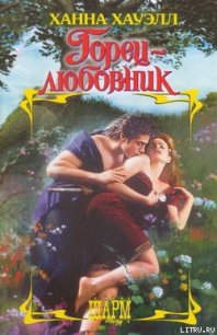 Горец-любовник - Хауэлл Ханна