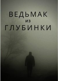 Ведьмак из глубинки (СИ) - "Bot№4"