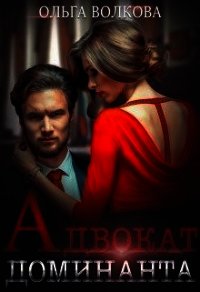 Адвокат Доминанта (СИ) - Волкова Ольга