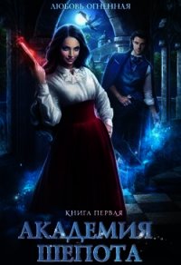 Академия Шепота 1 (СИ) - Огненная Любовь