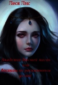 Академия Высшей Магии или босиком по раскаленным углям (СИ) - Лис Леся