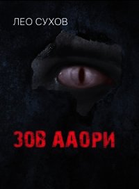 Зов ааори (СИ) - Сухов Лео