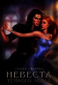 Невеста Тёмного Лорда (СИ) - Силаева Ольга