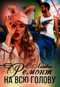Ремонт на всю голову (СИ) - Литвин Светла