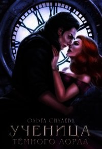 Ученица Темного Лорда (СИ) - Силаева Ольга