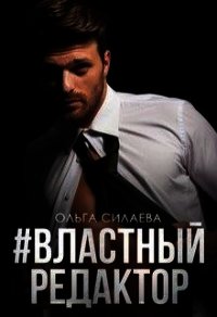 #властный редактор (СИ) - Силаева Ольга