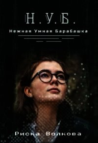 Нуб. Нежная, умная барабашка (СИ) - Волкова Риска