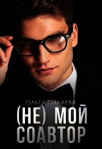(не) мой соавтор (СИ) - Силаева Ольга