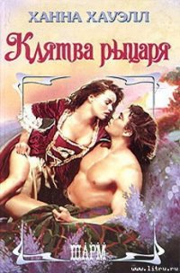 Клятва рыцаря - Хауэлл Ханна