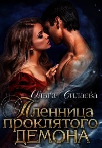Пленница проклятого демона (СИ) - Силаева Ольга