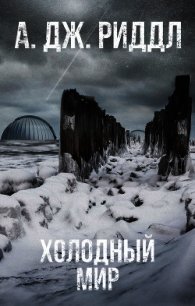 Холодный мир - Риддл А. Дж.