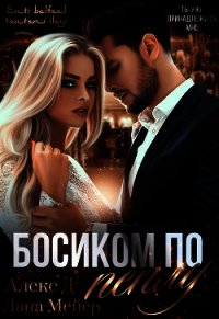 Босиком по пеплу. Книга 1 - "Алекс Д"