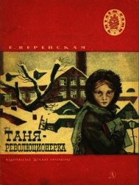 Таня-революционерка(Рассказы) - Верейская Елена Николаевна