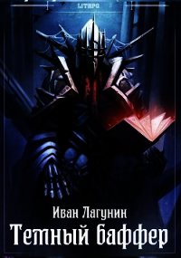 Темный баффер (СИ) - Лагунин Иван