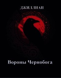 Вороны Чернобога (СИ) - "Джиллиан"