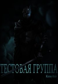 Тестовая группа. Книга первая (СИ) - Головань Илья