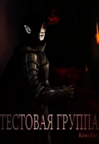 Тестовая группа. Книга вторая (СИ) - Головань Илья