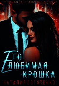 Его любимая крошка (СИ) - Богатенко Наталия