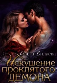 Искушение проклятого демона (СИ) - Силаева Ольга