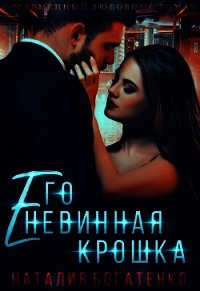 Его невинная крошка (СИ) - Богатенко Наталия