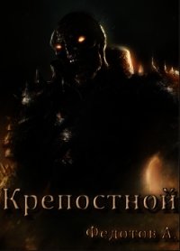 Крепостной (СИ) - Федотов Андрей Александрович