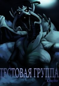 Тестовая группа. Книга третья (СИ) - Головань Илья