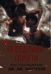 На предельной скорости (ЛП) - Ли Джессика