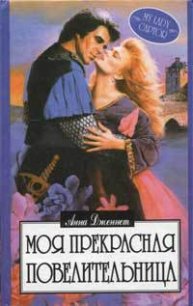 Моя прекрасная повелительница - Хауэлл Ханна