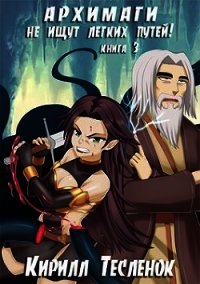 Архимаги не ищут лёгких путей&#33; Книга 3 (СИ) - "Архимаг"