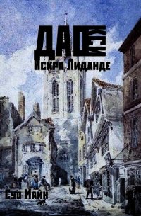 Дао Кси. Искра Лиданде (СИ) - Майн Суо
