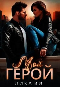 Мой герой (СИ) - Ви Лика