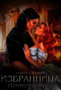 Избранница Тёмного Лорда (СИ) - Силаева Ольга