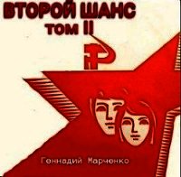 Второй шанс — 2 (СИ) - Марченко Геннадий Борисович