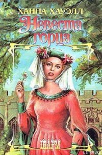 Невеста горца - Хауэлл Ханна